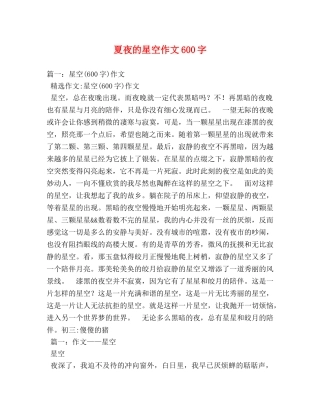 夏夜的星空作文600字 