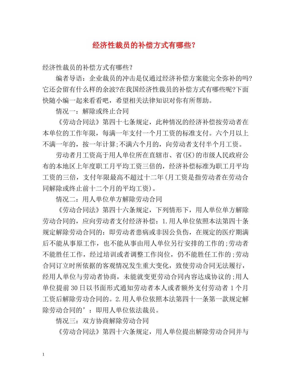 经济性裁员的补偿方式有哪些？ _第1页