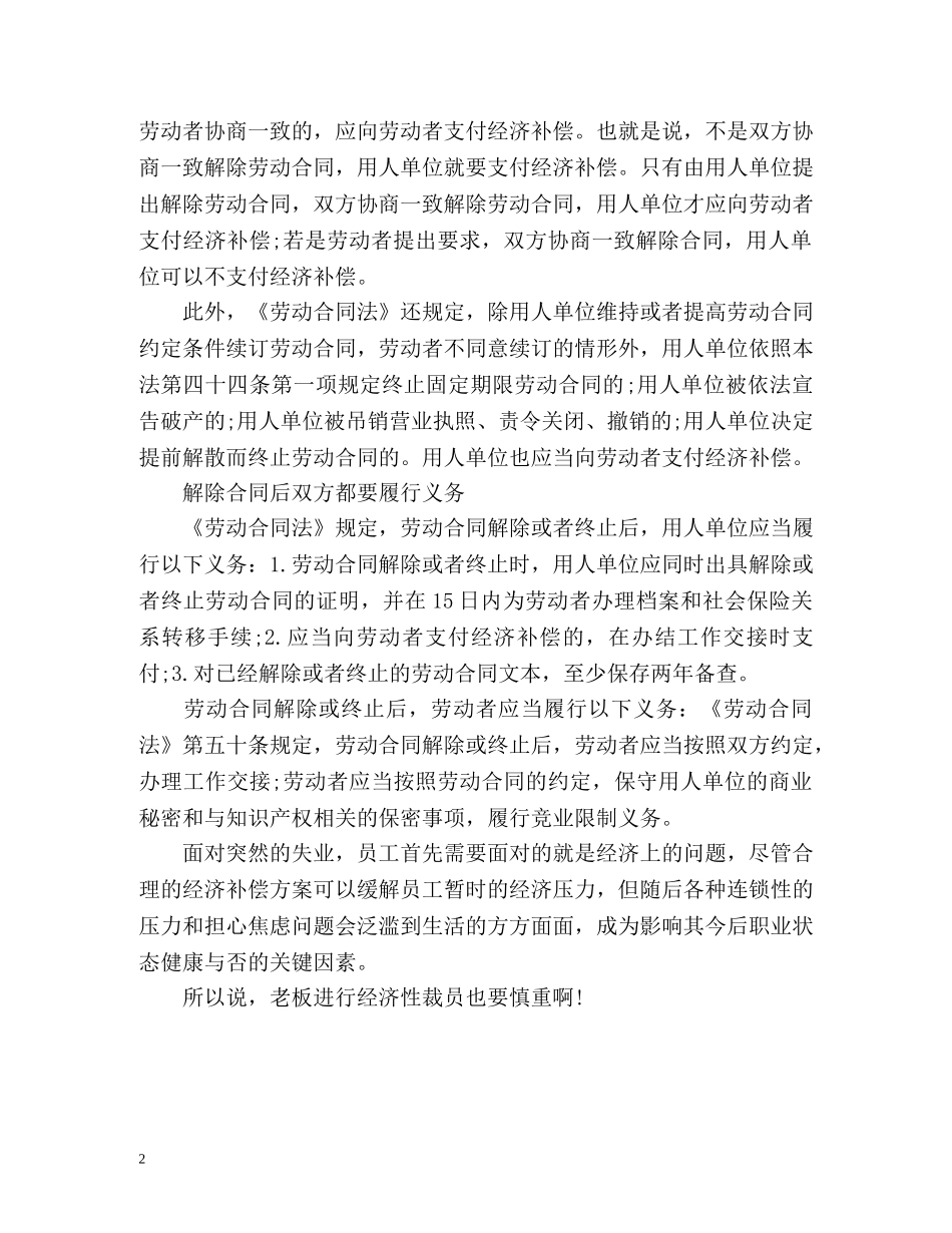 经济性裁员的补偿方式有哪些？ _第2页