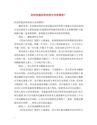 经济性裁员的补偿方式有哪些？ 