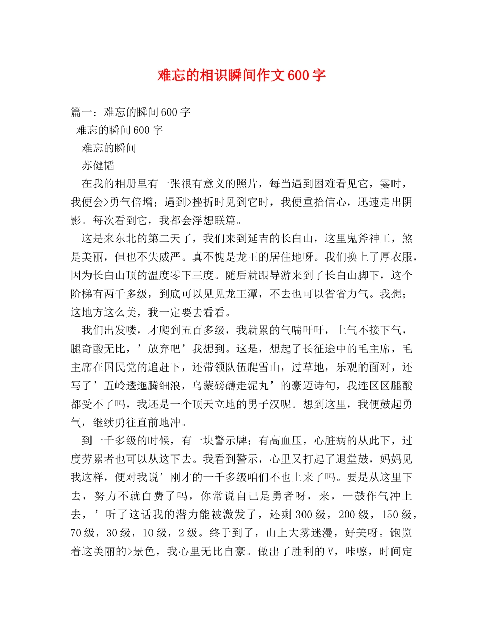 难忘的相识瞬间作文600字 _第1页