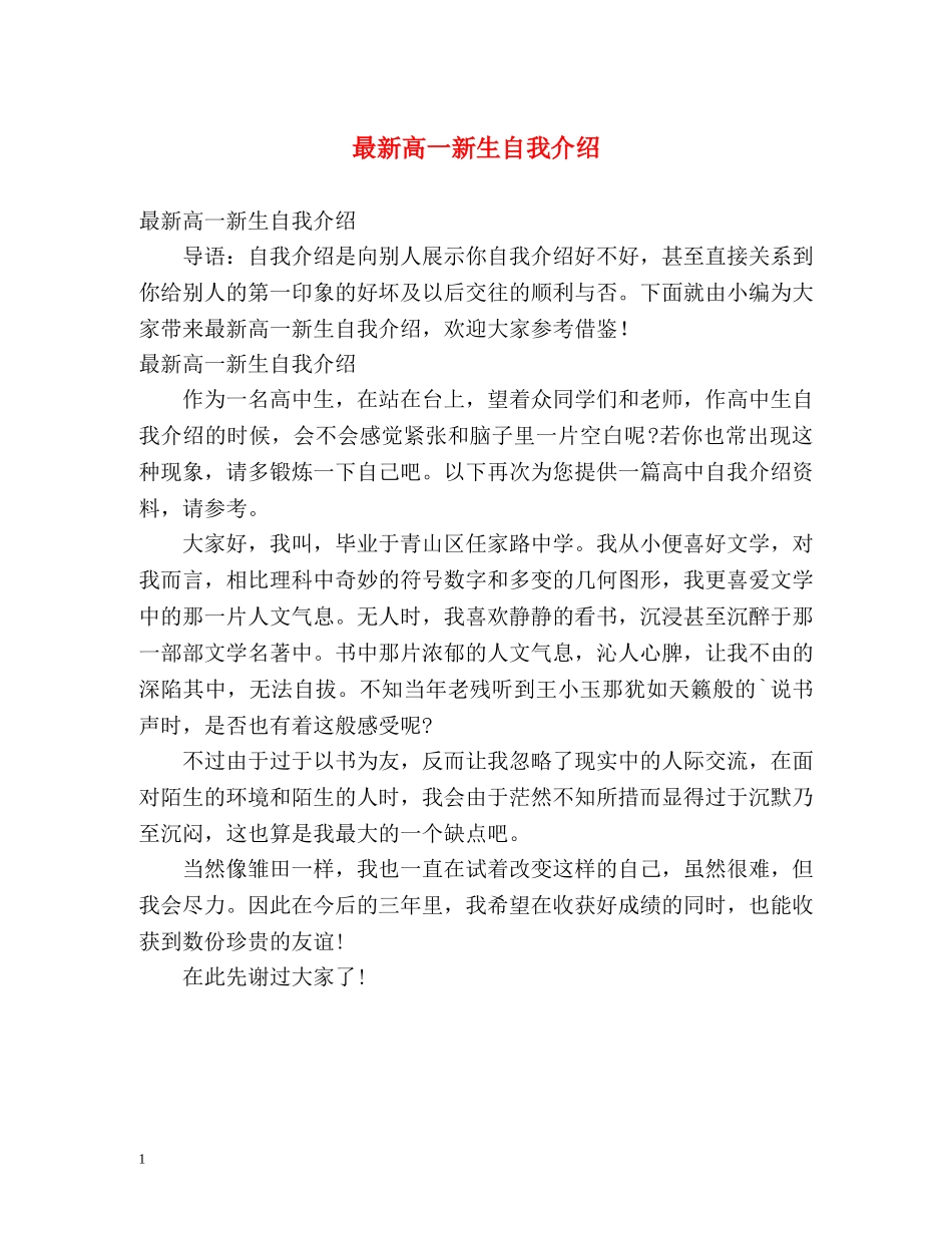 最新高一新生自我介绍 _第1页