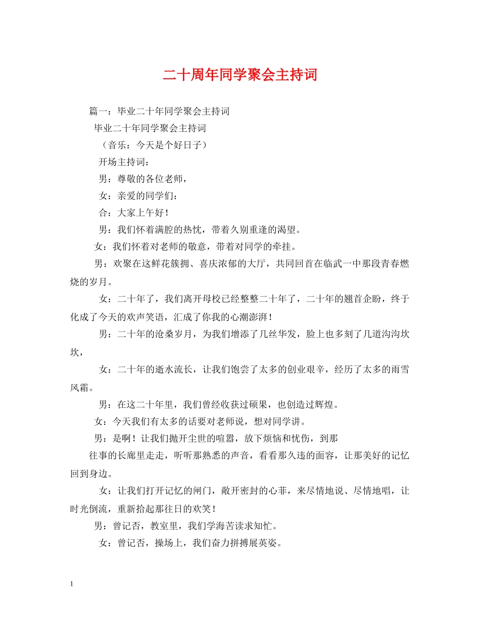 二十周年同学聚会主持词 _第1页