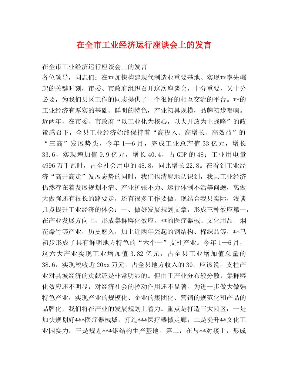 在全市工业经济运行座谈会上的发言2 _第1页