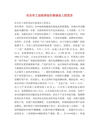 在全市工业经济运行座谈会上的发言2 