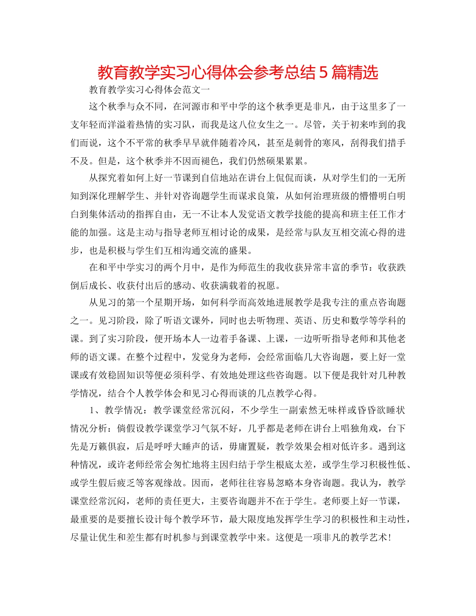 教育教学实习心得体会参考总结5篇精选 _第1页