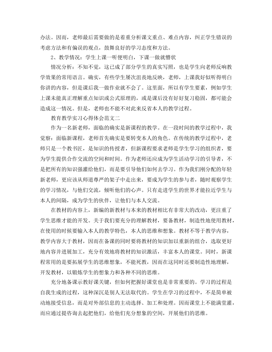 教育教学实习心得体会参考总结5篇精选 _第3页