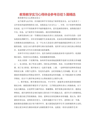 教育教学实习心得体会参考总结5篇精选 