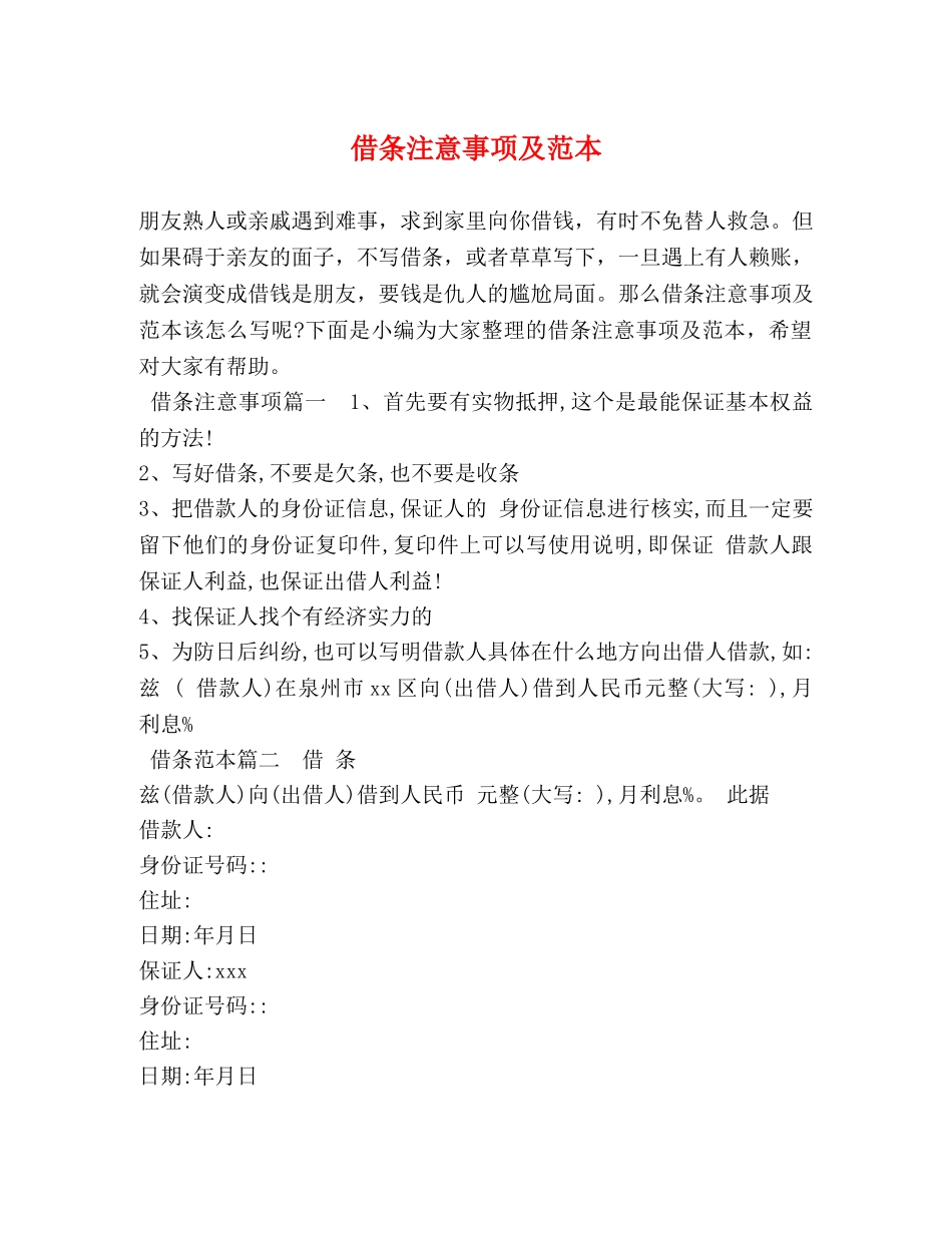 借条注意事项及范本 _第1页