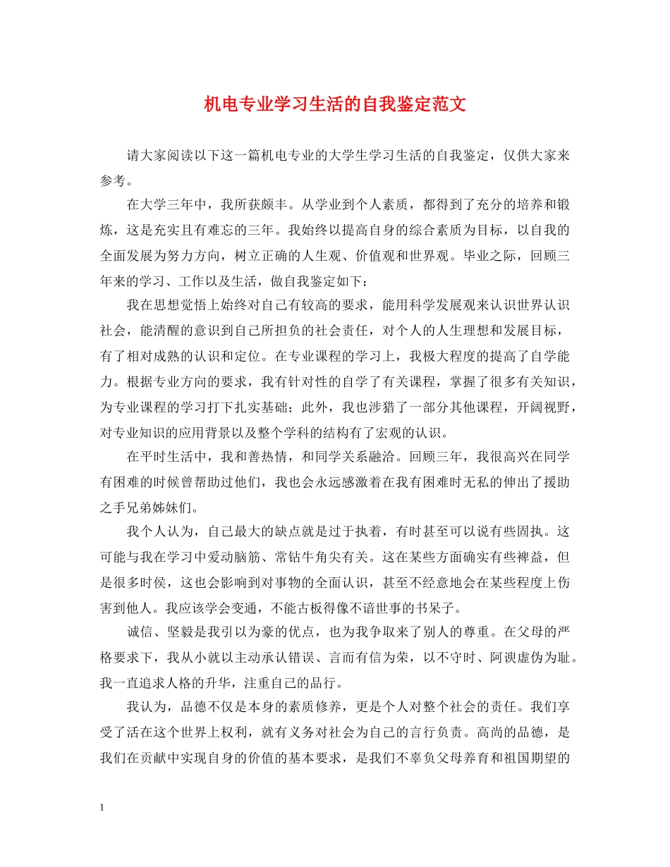 机电专业学习生活的自我鉴定范文 _第1页