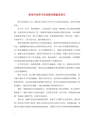 机电专业学习生活的自我鉴定范文 