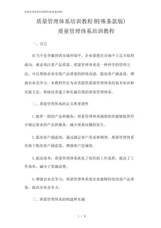 2024年质量管理体系培训教程(特殊条款版)