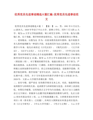 优秀党员先进事迹精选8篇汇编-优秀党员先进事迹范文 
