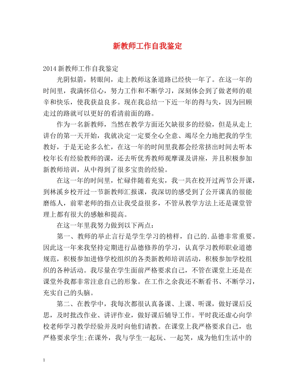 新教师工作自我鉴定 _第1页