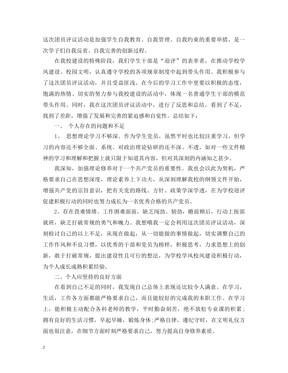 团员评议自我鉴定总结 _第2页