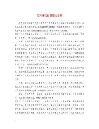 团员评议自我鉴定总结 