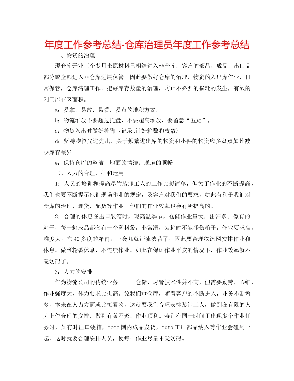 年度工作参考总结-仓库管理员年度工作参考总结 _第1页
