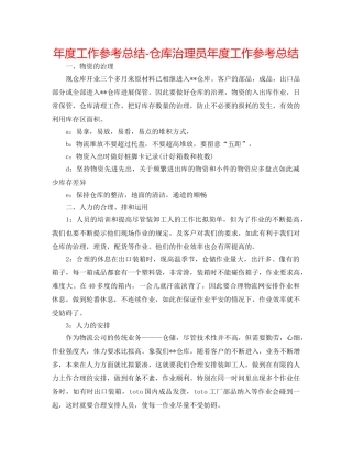 年度工作参考总结-仓库管理员年度工作参考总结 