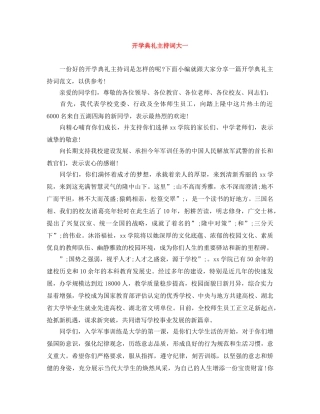 开学典礼主持词大一 