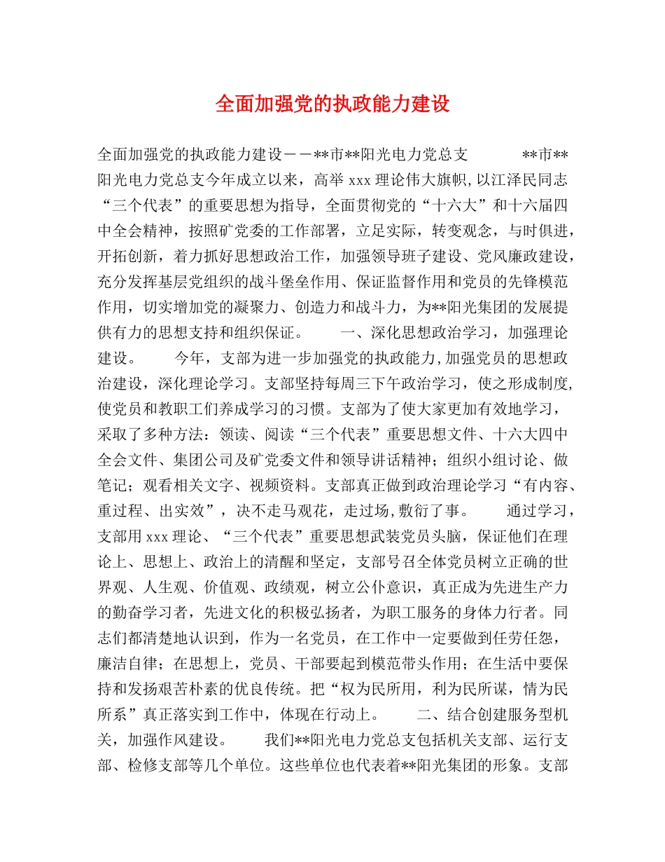 全面加强党的执政能力建设 _第1页