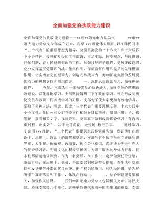 全面加强党的执政能力建设 