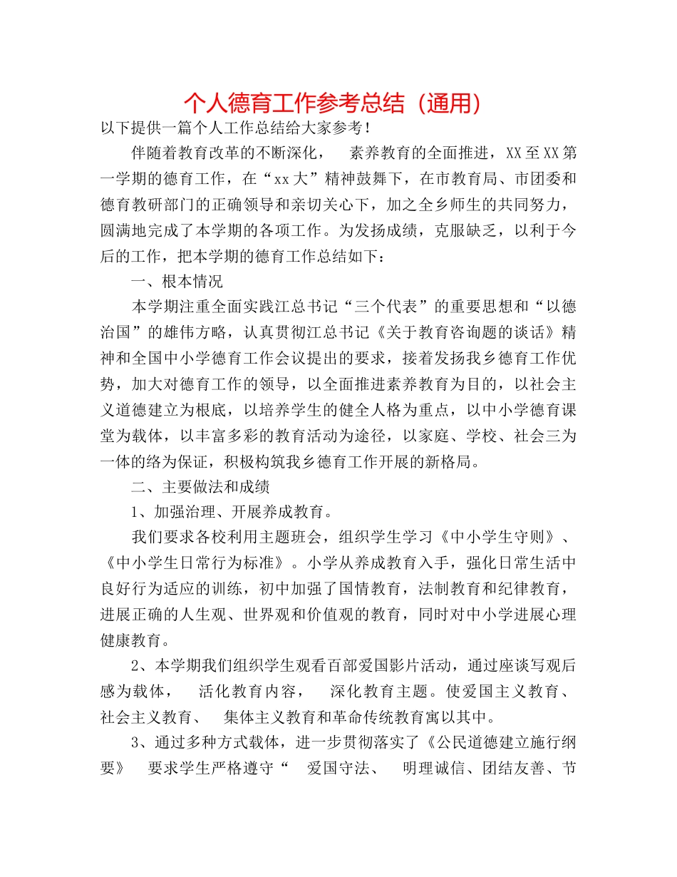 个人德育工作参考总结（通用） _第1页