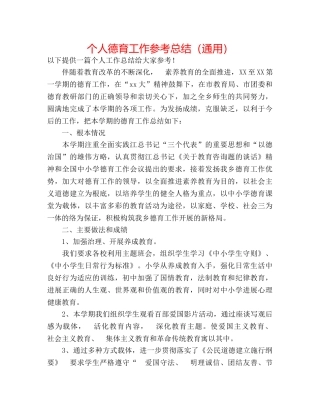 个人德育工作参考总结（通用） 