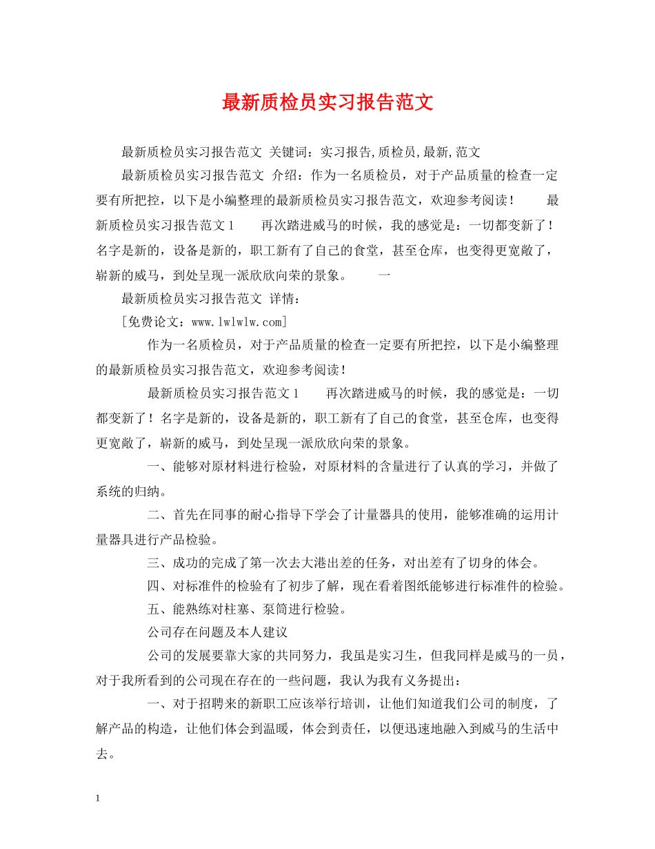最新质检员实习报告范文 _第1页