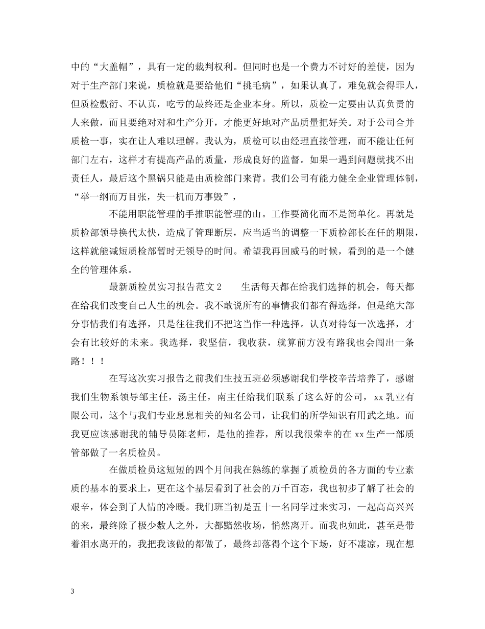 最新质检员实习报告范文 _第3页