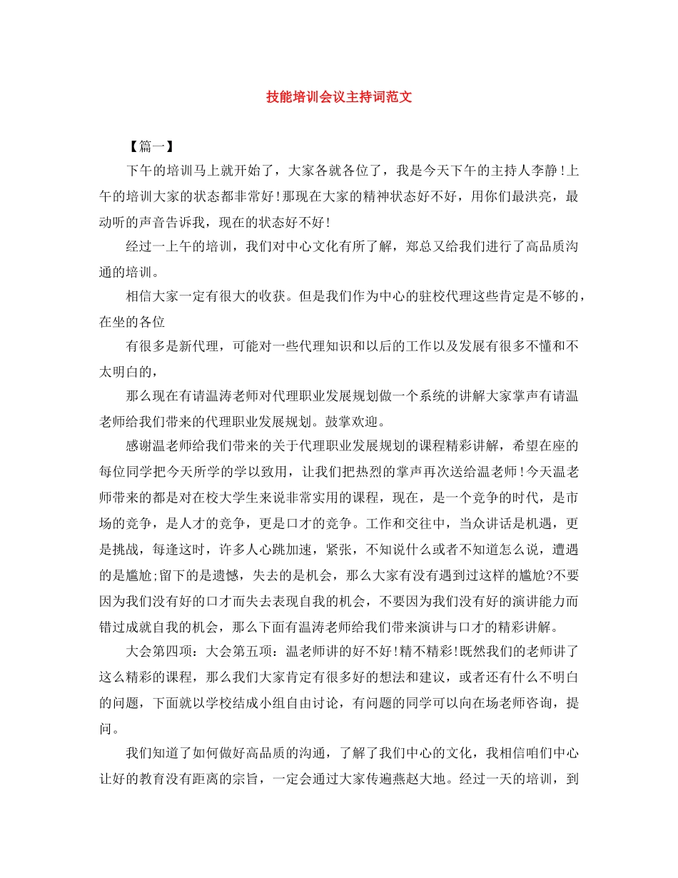 技能培训会议主持词范文 _第1页