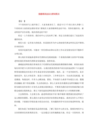 技能培训会议主持词范文 