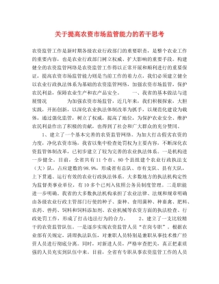 关于提高农资市场监管能力的若干思考 