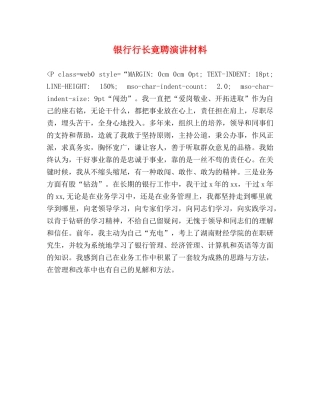 银行行长竟聘演讲材料 
