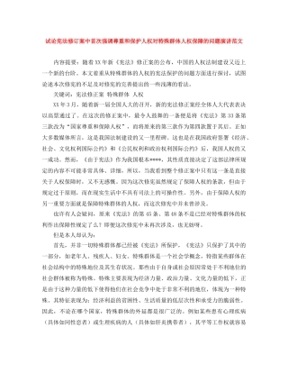 试论宪法修订案中首次强调尊重和保护人权对特殊群体人权保障的问题演讲范文 