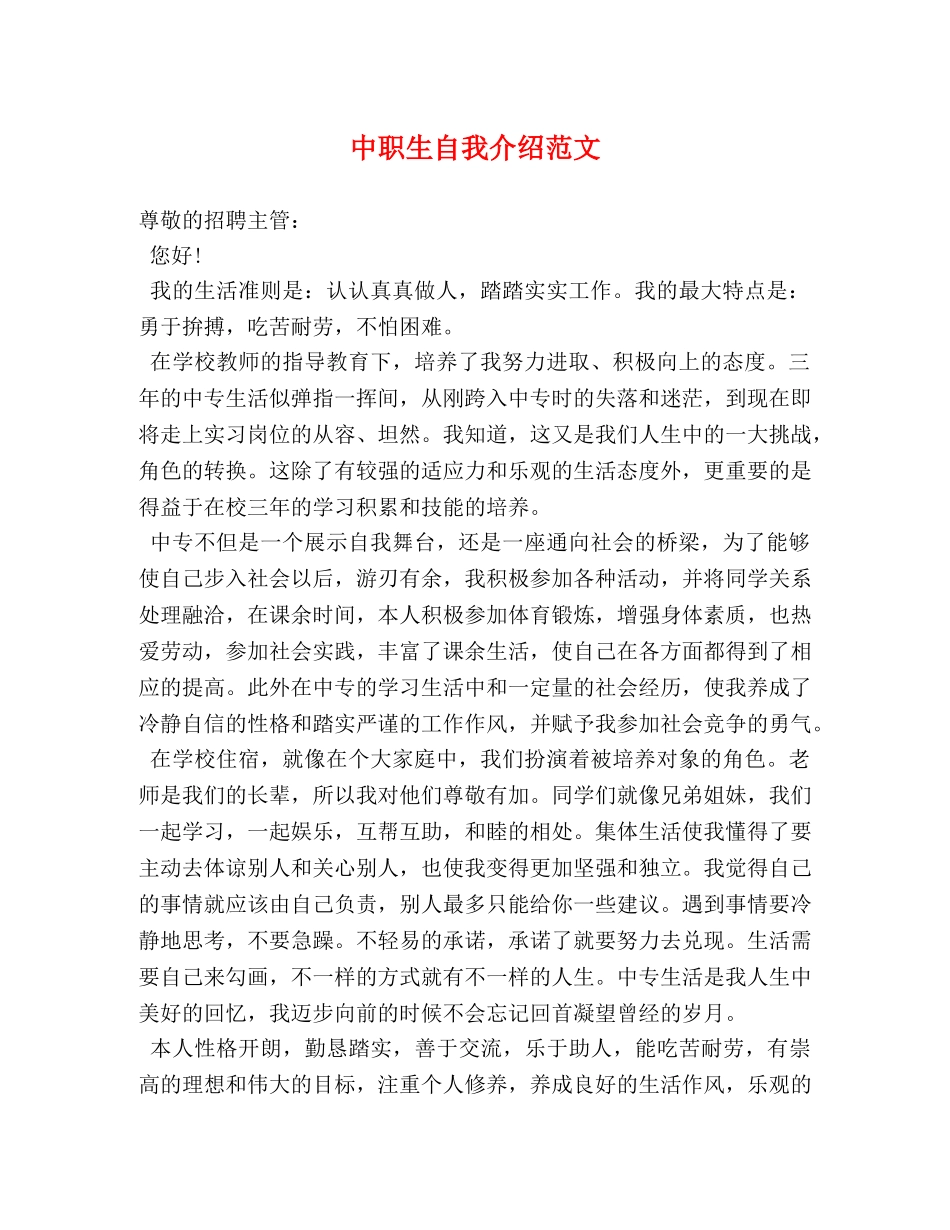 中职生自我介绍范文 _第1页