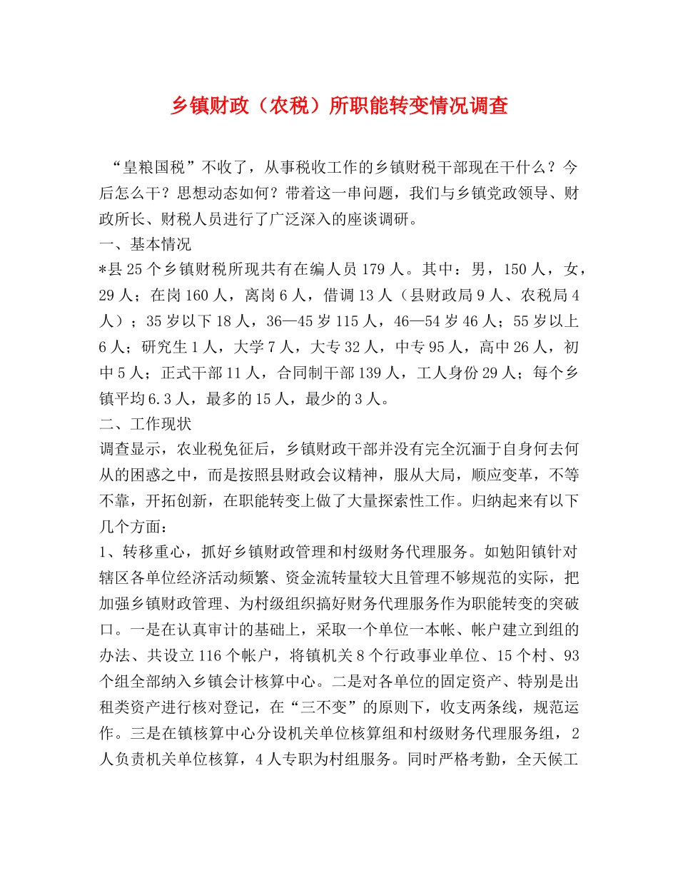 乡镇财政（农税）所职能转变情况调查 _第1页