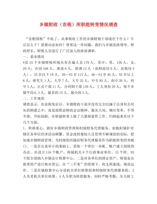 乡镇财政（农税）所职能转变情况调查 