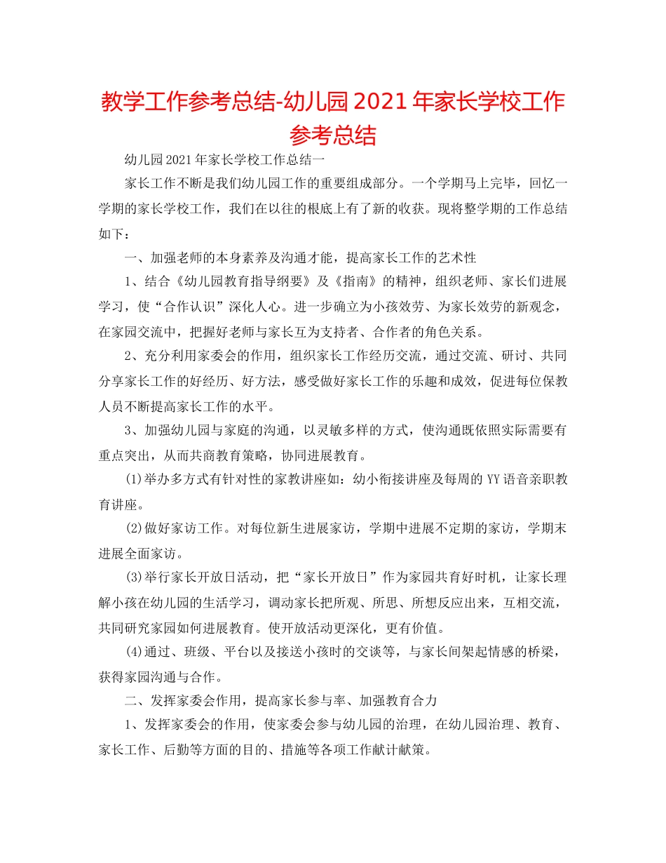 教学工作参考总结-幼儿园2024年家长学校工作参考总结 _第1页