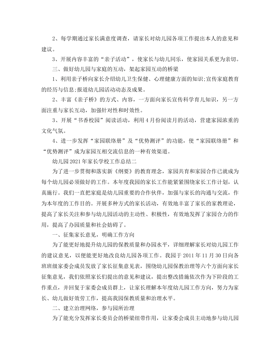 教学工作参考总结-幼儿园2024年家长学校工作参考总结 _第2页