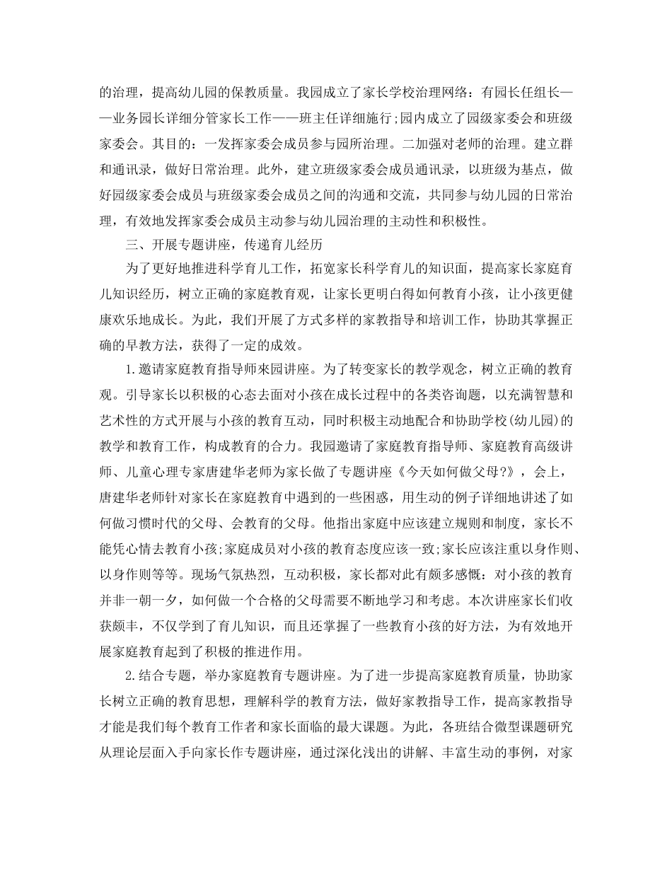 教学工作参考总结-幼儿园2024年家长学校工作参考总结 _第3页