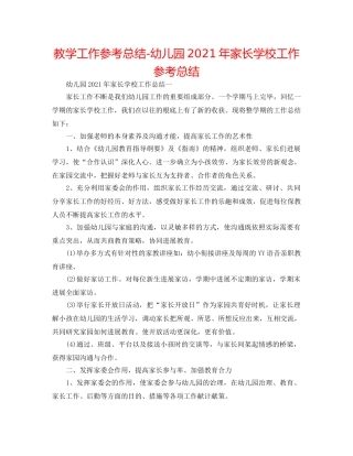 教学工作参考总结-幼儿园2024年家长学校工作参考总结 