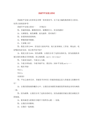 圣诞节平安夜主持词 