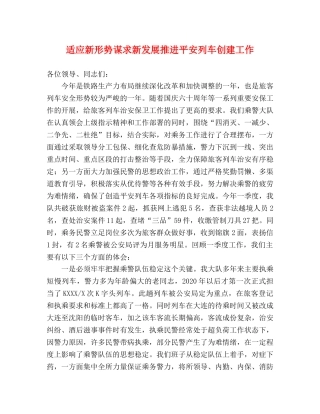 适应新形势谋求新发展推进平安列车创建工作 