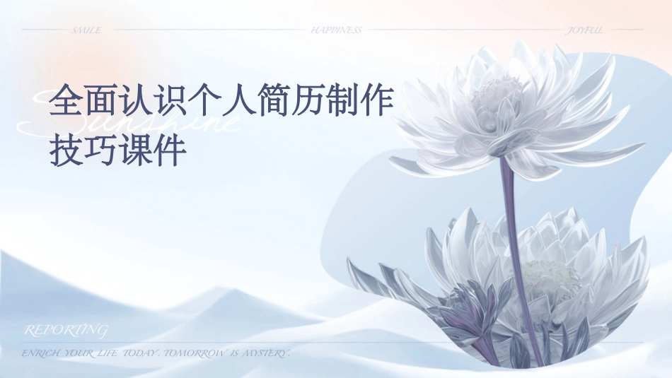 全面认识个人简历制作技巧课件_第1页