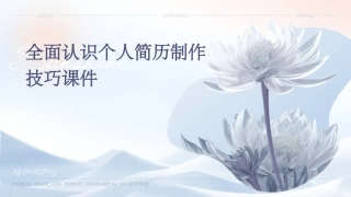 全面认识个人简历制作技巧课件
