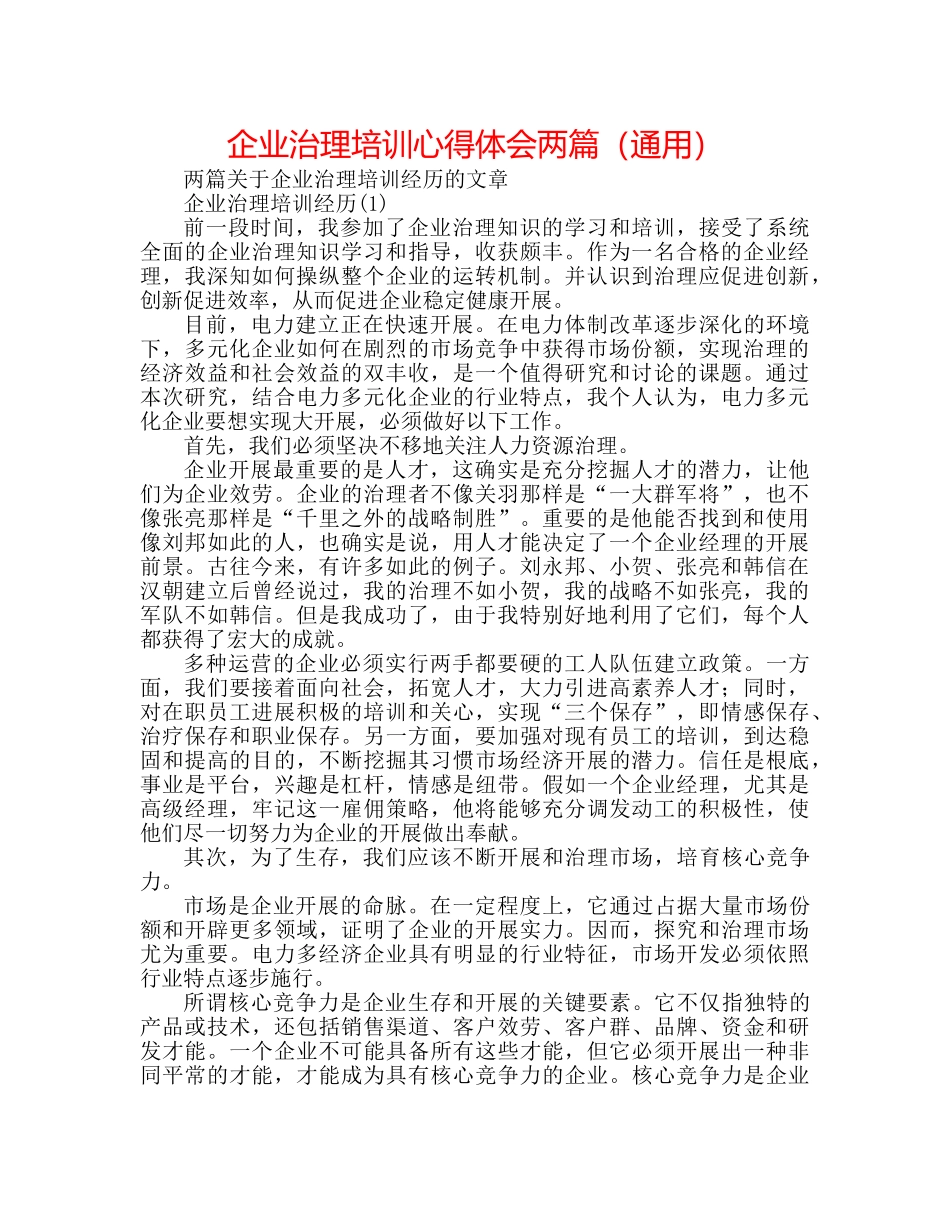 企业管理培训心得体会两篇（通用） _第1页