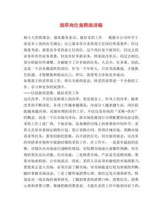 烟草岗位竟聘演讲稿 
