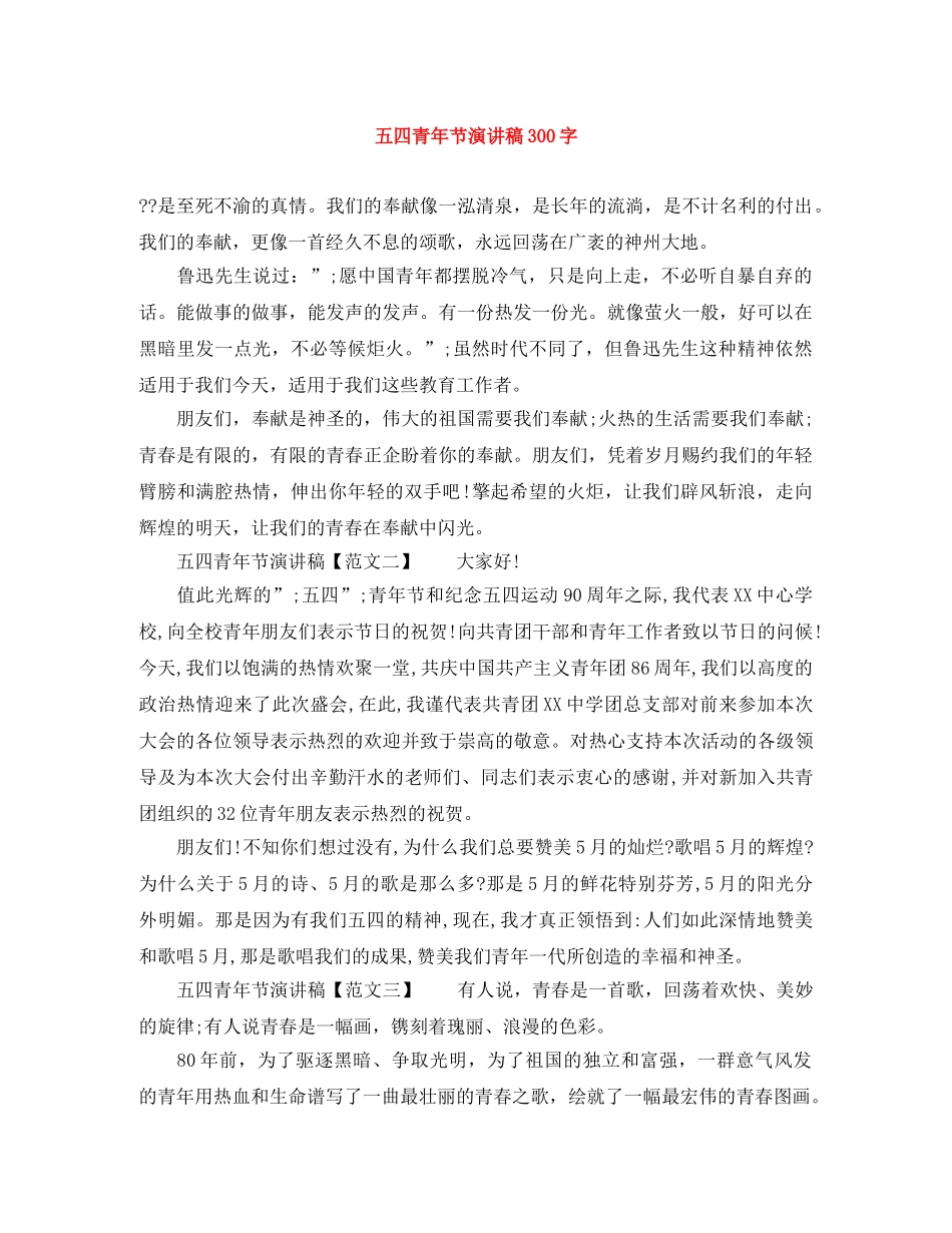 五四青年节演讲稿300字 _第1页