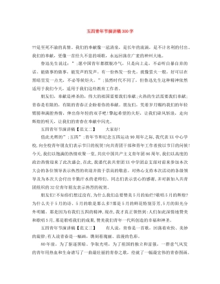五四青年节演讲稿300字 