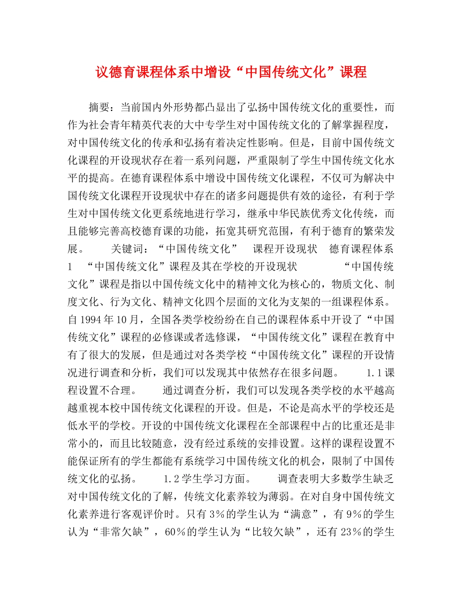 议德育课程体系中增设“中国传统文化”课程 _第1页